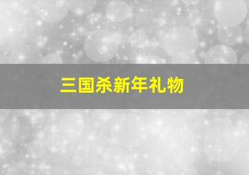 三国杀新年礼物