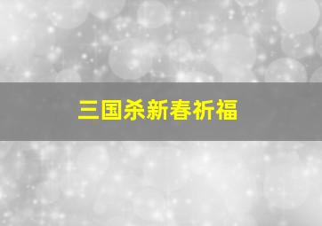 三国杀新春祈福