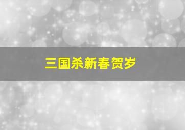 三国杀新春贺岁