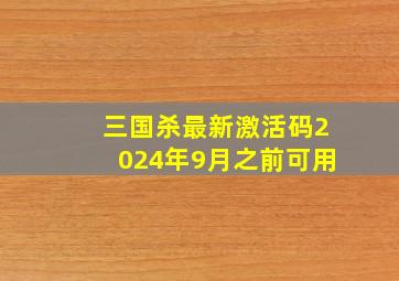 三国杀最新激活码2024年9月之前可用