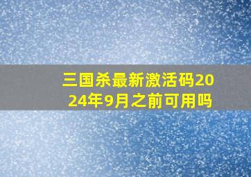 三国杀最新激活码2024年9月之前可用吗