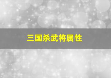 三国杀武将属性