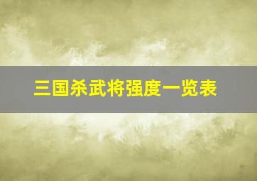 三国杀武将强度一览表