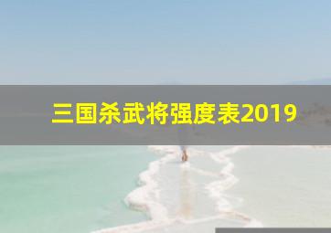 三国杀武将强度表2019