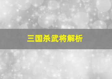 三国杀武将解析