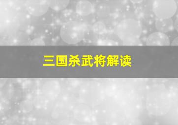 三国杀武将解读