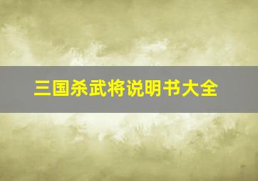 三国杀武将说明书大全