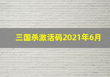 三国杀激活码2021年6月