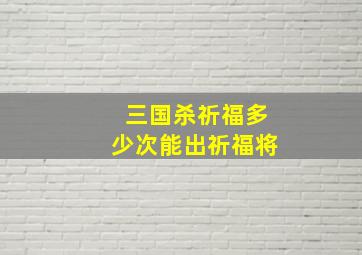 三国杀祈福多少次能出祈福将