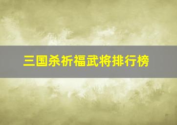 三国杀祈福武将排行榜