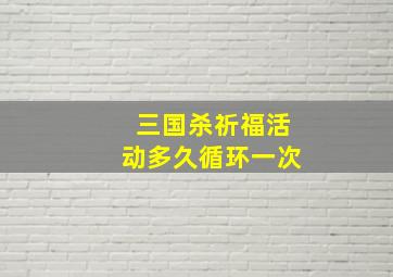 三国杀祈福活动多久循环一次