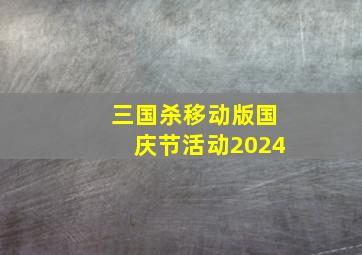 三国杀移动版国庆节活动2024