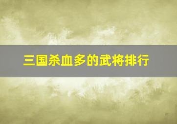 三国杀血多的武将排行