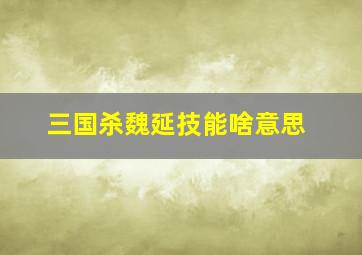 三国杀魏延技能啥意思