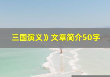 三国演义》文章简介50字