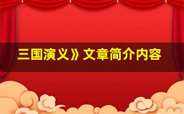 三国演义》文章简介内容