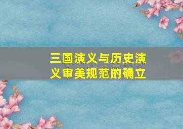 三国演义与历史演义审美规范的确立