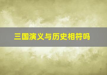 三国演义与历史相符吗