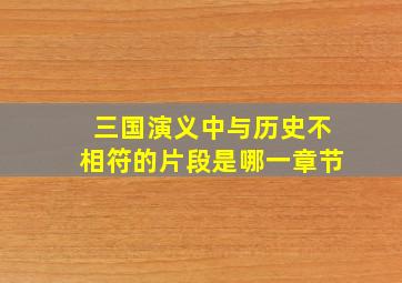 三国演义中与历史不相符的片段是哪一章节