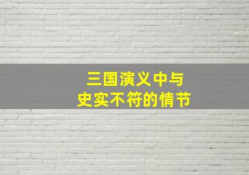 三国演义中与史实不符的情节