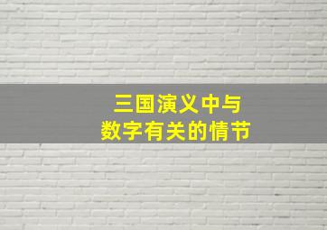 三国演义中与数字有关的情节