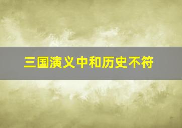 三国演义中和历史不符