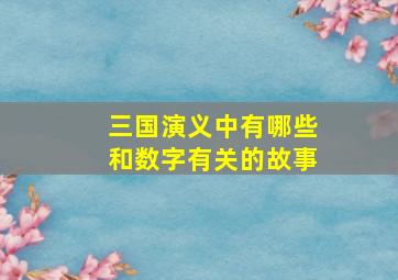 三国演义中有哪些和数字有关的故事