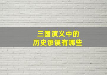 三国演义中的历史谬误有哪些