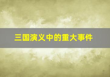 三国演义中的重大事件