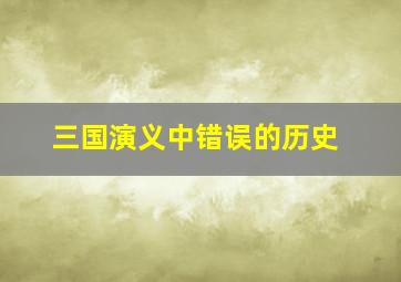 三国演义中错误的历史