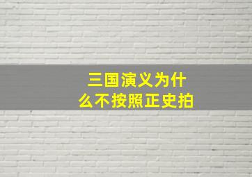 三国演义为什么不按照正史拍