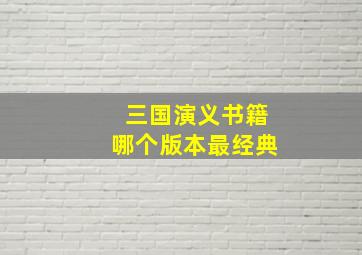 三国演义书籍哪个版本最经典