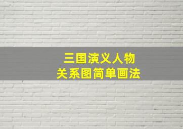 三国演义人物关系图简单画法