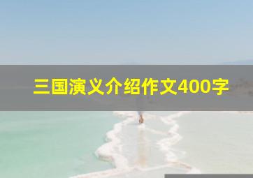 三国演义介绍作文400字