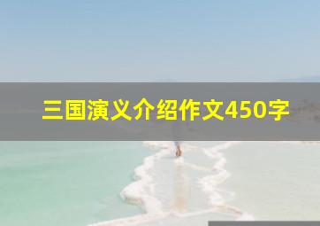 三国演义介绍作文450字