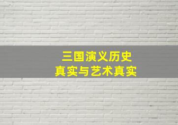 三国演义历史真实与艺术真实