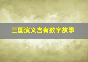 三国演义含有数字故事