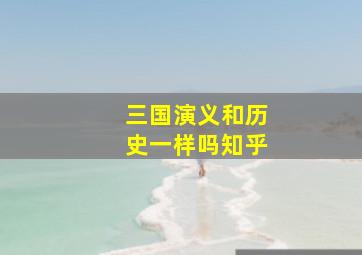 三国演义和历史一样吗知乎