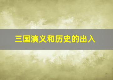 三国演义和历史的出入