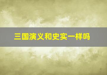 三国演义和史实一样吗