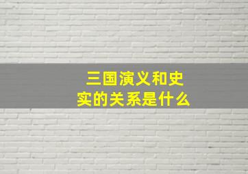 三国演义和史实的关系是什么