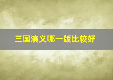 三国演义哪一版比较好