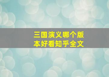 三国演义哪个版本好看知乎全文