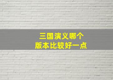 三国演义哪个版本比较好一点