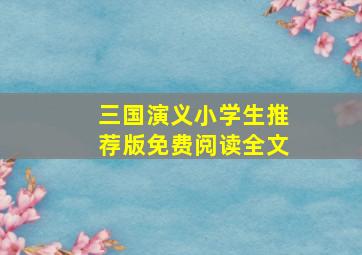 三国演义小学生推荐版免费阅读全文