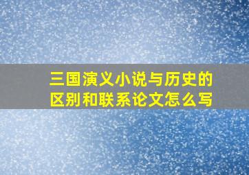 三国演义小说与历史的区别和联系论文怎么写