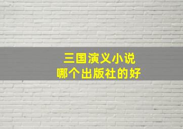 三国演义小说哪个出版社的好