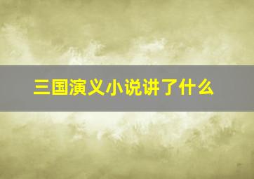 三国演义小说讲了什么