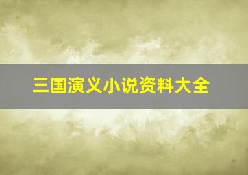 三国演义小说资料大全