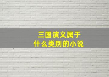 三国演义属于什么类别的小说